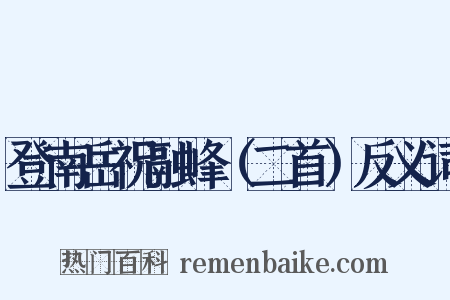 登南岳祝融峰（二首）反义词是什么意思的图片